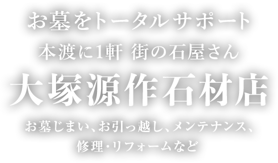 お墓をトータルサポート 大塚源作石材店 お墓じまい、お引っ越し、メンテナンス、修理・リフォームなど